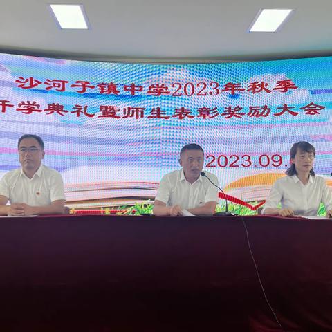 万里征程秋风劲 开学典礼谱新篇——沙河子中学2023-2024学年度第一学期开学典礼暨第39个教师节表彰奖励大会