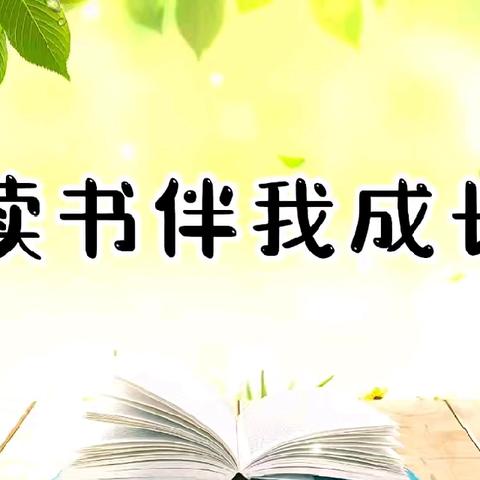 书香盈满五（1）班 ﻿阅读之旅，点亮成长星光