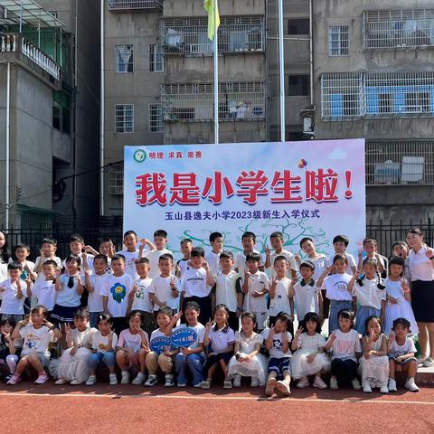 用心启“萌” 从“一”开始——逸夫小学一（4）班入学仪式