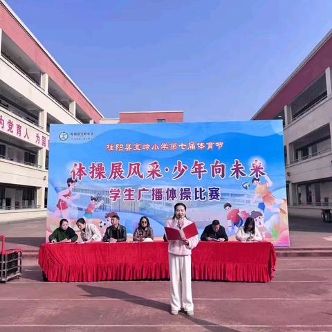体操展风采•少年向未来—— 宝岭小学第七届体育节广播体操比赛