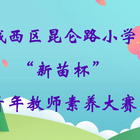 以研促教，共同进步—昆仑路小学英语学科“新苗杯”青年教师素养大赛