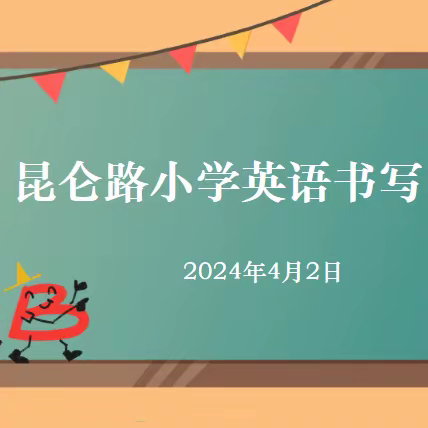 缤纷童年 “英”你而美——昆仑路小学小学英语书写比赛