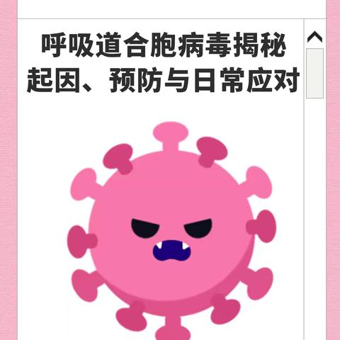 育儿科普 《了解合胞病毒》