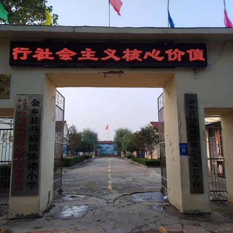 夯实习惯养成 开启孩子美好一生——金乡县马庙镇陈楼小学“一日常规”活动小记