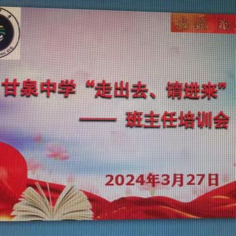 甘泉中学“走出去、请进来”系列活动  —— 班主任培训会