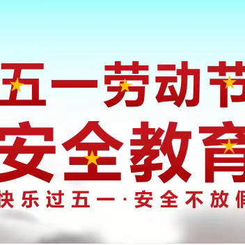 甘泉中学2024年“五·一”假期致家长的一封信