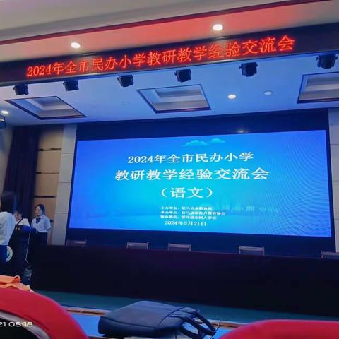 上蔡中学小学部教师参加全市民办小学教学教研经验交流会