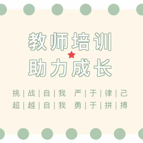 “聚焦卓越课程，共促教师成长”——金宝幼儿园卓越课程主题活动培训