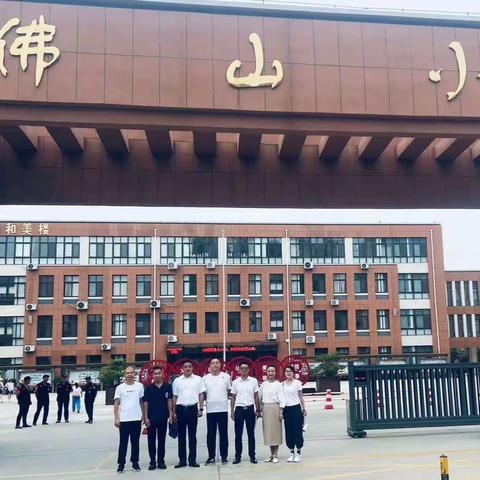 对标学习促提升 笃行致远共成长——实验中学青峰山校区赴佛山小学对标学习