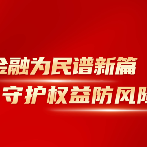 金融教育宣传月 | 金融为民谱新篇，守护权益防风险