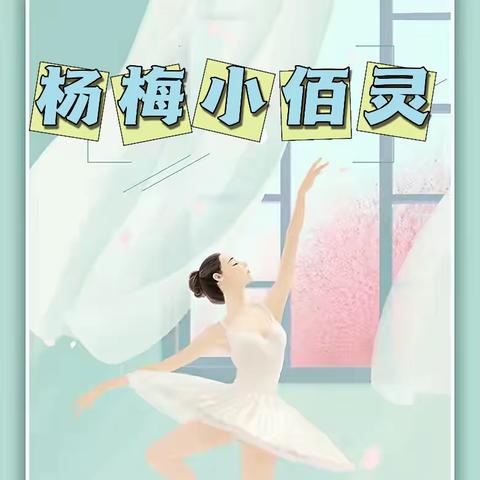 杨梅小佰灵暑假班招生中～