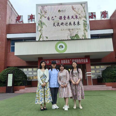 观摩学习，提升自我                           ——记花塘小学部分班子成员赴光丰小学观摩学习