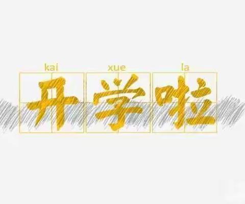 起航新征程  再创新辉煌——孤山子中心小学2023年秋季开学典礼