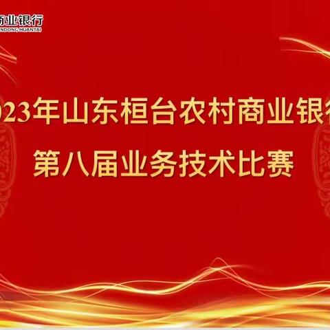 桓台农商银行成功举办第八届业务技术比赛