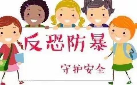 金童子幼儿园——防恐防暴安全演练