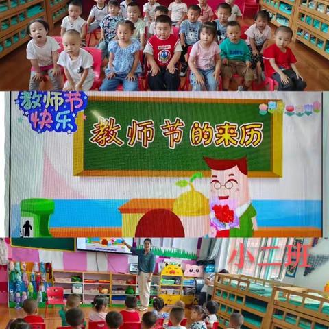 庞家会幼儿园[小班组]老师您真好，您真好！小二班教师节主题活动