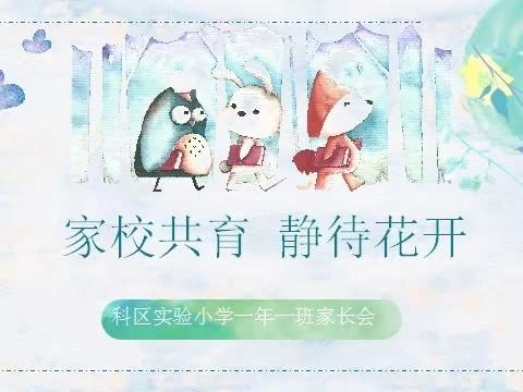 【家校共育👍静待花开】———通辽市科尔沁区实验小学一年一班主题家长会