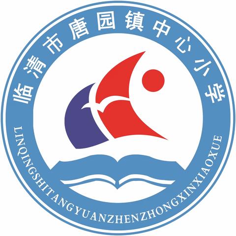 临清市唐园镇中心小学——家长开放日邀请函