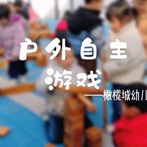 【时间恰好，幼见美好】——橄榄城幼儿园大二班第十八周活动总结