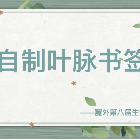 麓山外国语实验中学第八届生物科技节系列活动———自制叶脉书签，聆听树叶的脉搏