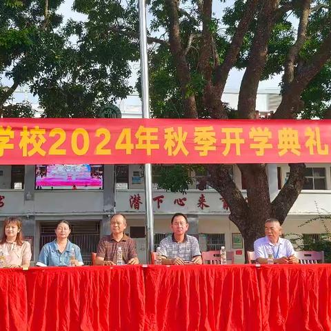 梦想启航，新程璀璨——和乐镇中心学校2024－2025学年度第一学期开学典礼