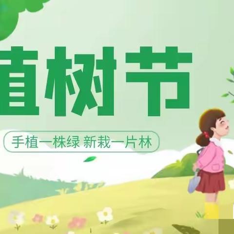 “植”此青绿 共“树”未来——辉县市百泉镇八盘磨小学植树节活动