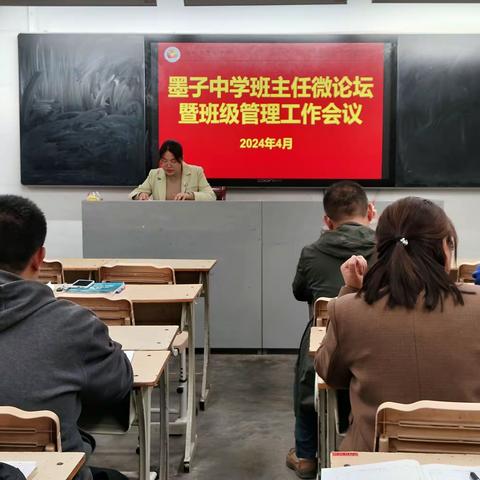 滕州市墨子中学2023-2024学年第二学期班主任微论坛活动纪实