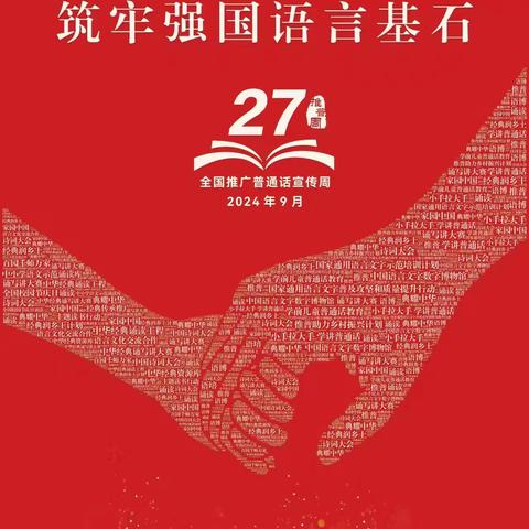 全国第27届“加大推普力度，筑牢强国语言基石”推普周