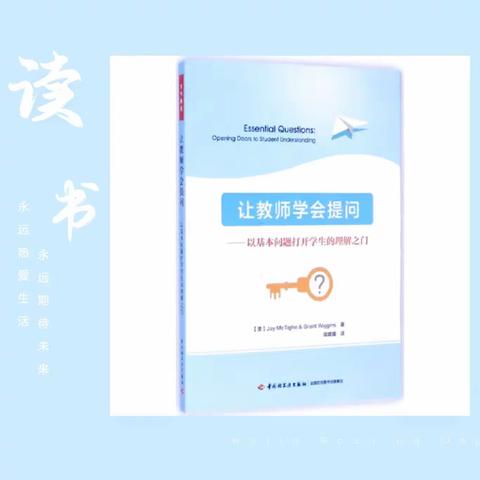 以基本问题打开学生的理解之门——读《让教师学会提问》