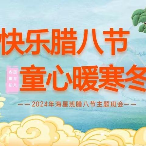 🎉快乐腊八节，童心暖寒冬🎉