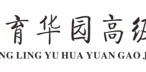 抓纪律 严管理 促学风——宁陵县育华园高级中学召开学生行为习惯规范暨校风整治大会