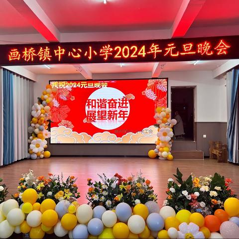 “和谐奋进，展望新年”—记画桥镇中心小学2024元旦庆祝晚会