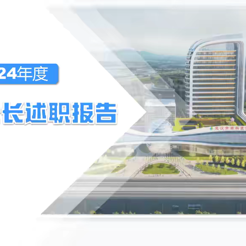 【履职亮答卷，启航向未来】─武汉市肺科医院召开2024年度护士长述职报告