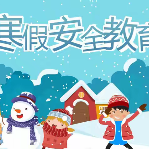 寒假将至，安全先行——勐腊县易武中学寒假安全致家长的一封信