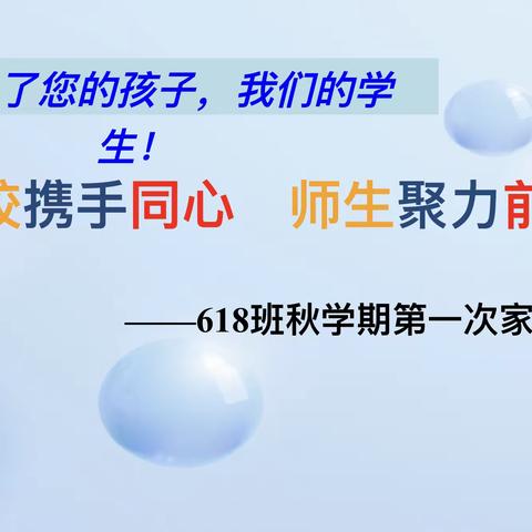 2023年秋季开学之“家长会”——618班