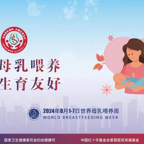 2024年国际母乳喂养周主题活动