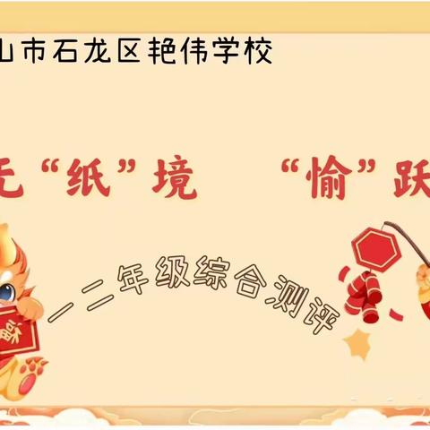 趣无“纸”境   “愉”跃龙门——石龙区艳伟学校一二年级无纸笔综合测评