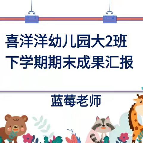 🌈喜洋洋幼儿园2023-2024学年度大2班下学期期末汇报