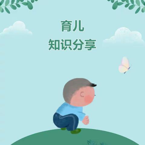 中二班第二周：育儿知识分享