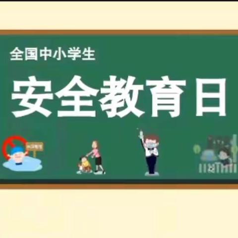 永丰中学七（15）班周末安全管理——全国中小学生安全教育日