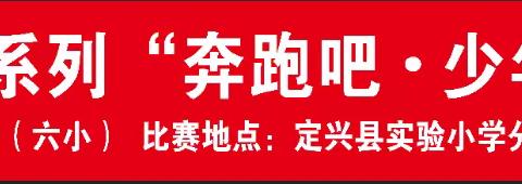 “奥运冠军之城”U系列“奔跑吧·少年”——定兴县实验小学及分校（六小）开展乒乓球比赛