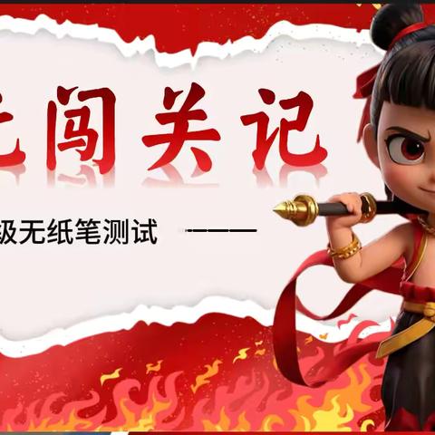 明志学校2024–2025二年级乐考活动