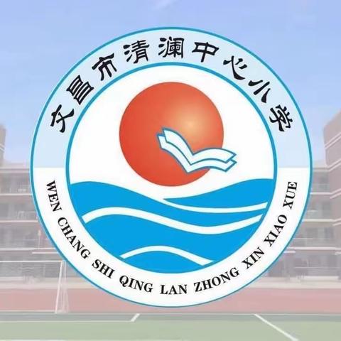 “英姿飒爽赛队列，正气少年展风采”——文昌市清澜中心小学举行队形队列比赛