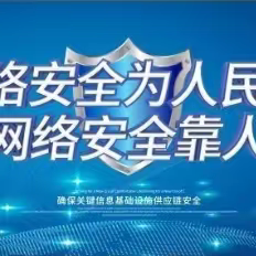 提高网络安全意识  共同守护网络安全——临邑县兴隆镇实验小学网络安全周活动纪实