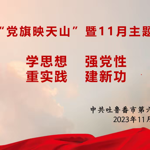 学理论  强党性 重实践  建新功 —吐鲁番市第六小学党支部11月主题党日活动