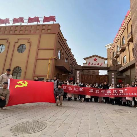 追寻红色记忆  激发干事活力 —吐鲁番市第六小学党支部1月份主题党日活动