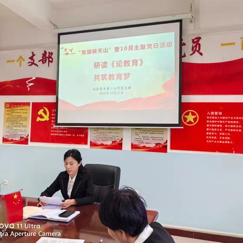 研读《论教育》 共筑教育梦 ——吐鲁番市第六小学党支部10月主题党日活动