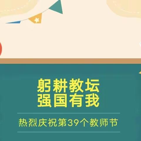 芳华九月 不负“师”光：韩陵镇第一实验小学举行教师节主题庆祝活动