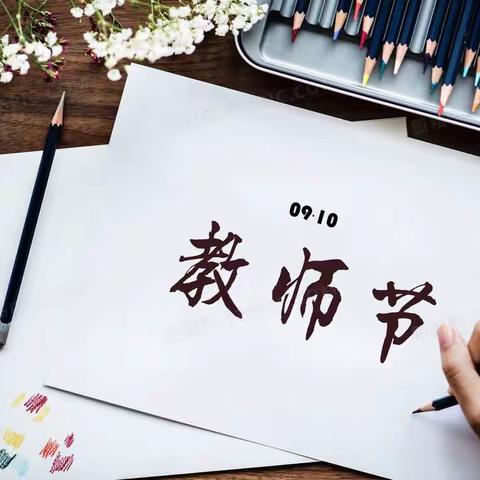 静心教书，潜心育人 二1B班教师节主题绘画活动