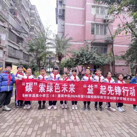 “碳”索绿色未来 “益”起先锋行动 福州市温泉小学2024年第13届校园环保节活动暨学雷锋月三6星辰中队活动报道